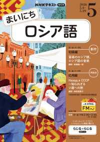 ＮＨＫラジオ まいにちロシア語 2026年5月号 ＮＨＫテキスト