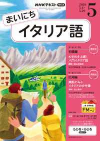 ＮＨＫラジオ まいにちイタリア語 2026年5月号 ＮＨＫテキスト