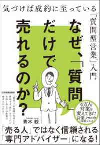 なぜ、「質問」だけで売れるのか？　気づけば成約に至っている「質問型営業」入門