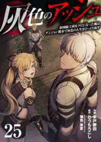 灰色のアッシュ２５（分冊版） ムゲンコミックス