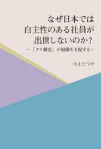 なぜ日本では自主性のある社員が出世しないのか？　～「タテ構造」が組織を支配する～