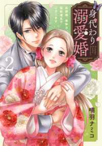 身代わり溺愛婚 旦那様、夜伽は契約違反でございます 2【電子限定おまけマンガ付き】 ASTRO COMICS