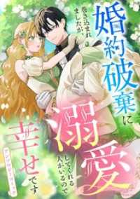 婚約破棄に巻き込まれましたが、溺愛してくれる人がいるので幸せですアンソロジーコミック ASTRO COMICS