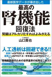 最新医学データが導き出した最高の腎機能回復法　腎臓はアルカリ化すればよみがえる