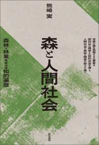 森と人間社会 - 森林・林業をめぐる知的遍歴