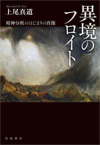 異境のフロイト - 精神分析のはじまりの肖像