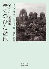 スタインベック短篇集 長くのびた盆地 岩波文庫