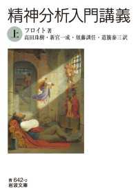 精神分析入門講義（上） 岩波文庫