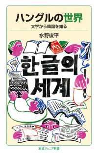ハングルの世界 - 文字から韓国を知る 岩波ジュニア新書