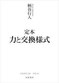 定本 力と交換様式 岩波現代文庫