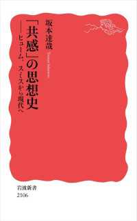 岩波新書<br> 「共感」の思想史 - ヒューム，スミスから現代へ