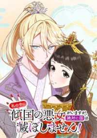 ジャンプコミックスDIGITAL<br> 私の中に傾国の悪女がいますが、絶対に国は滅ぼしません！【タテヨミ】 第35話 言えない