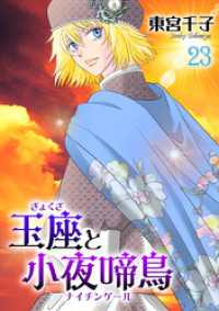 冬水社・いち＊ラキコミックス<br> 玉座と小夜啼鳥 23巻