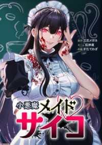 サイコワコミック<br> 小悪魔メイドサイコ第5話