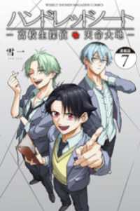 ハンドレッドノートー高校生探偵　天命大地－　連載版（７）