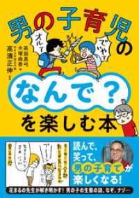 男の子育児の「なんで？」を楽しむ本