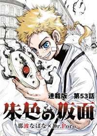ヤングキングコミックス<br> 朱色の仮面　連載版　第５３話　ベストコンディション