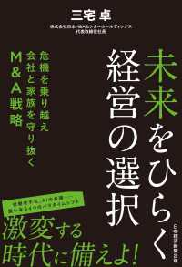 未来をひらく経営の選択　危機を乗り越え会社と家族を守り抜くM&A戦略 日本経済新聞出版