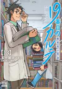 ゼノンコミックス<br> 19番目のカルテ 徳重晃の問診 13巻【特典イラスト付き】