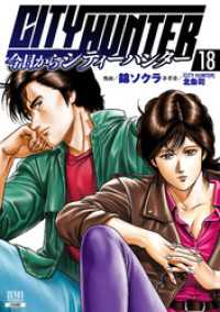 今日からCITY HUNTER 18巻【特典イラスト付き】 ゼノンコミックス