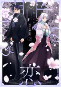 月下の秘め恋 2 ガルドコミックス