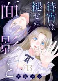 COMICエトワール<br> 待宵は褪せぬ面影と（13）