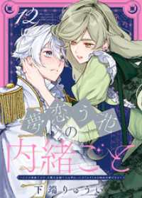 COMICエトワール<br> 夢恋う花の内緒ごと～ただの村娘ですが、次期皇帝様と入れ替わったのでかりそめの婚姻を結びます～（12）