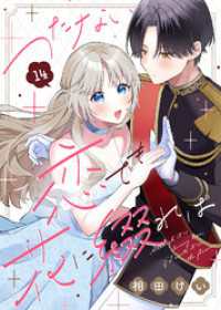 COMICエトワール<br> つたない恋でも花に綴れば（14）