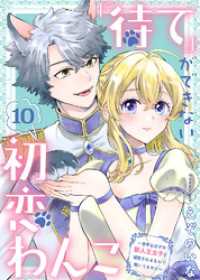 COMICエトワール<br> 「待て」ができない初恋わんこ～苦手なはずの獣人王太子に溺愛されるなんて聞いてません～（10）