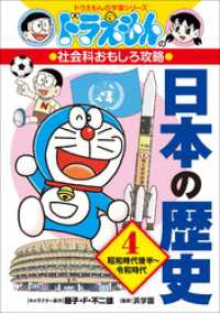 ドラえもんの社会科おもしろ攻略　日本の歴史４　昭和時代後半～令和時代 ドラえもん