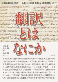 翻訳とはなにか - 記号論と翻訳論の地平――あるいは、世界を多様化する