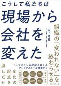 こうして私たちは現場から会社を変えた
