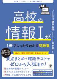 改訂版　高校の情報Ⅰが1冊でしっかりわかる問題集