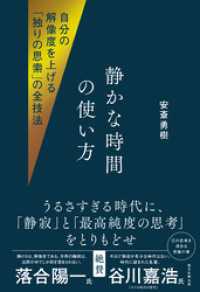 自分の解像度を上げる「独りの思索」の全技法　静かな時間の使い方