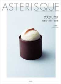 アステリスク　和泉光一のガトー設計術