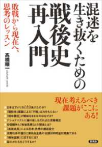 混迷を生き抜くための戦後史再入門　敗戦から現在へ、思考のレッスン