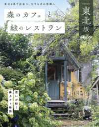 森のカフェと緑のレストラン 東北版