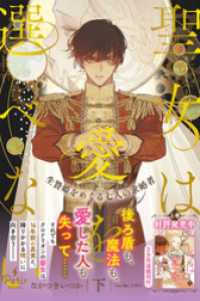 聖女は愛を選べない 生贄姫をめぐる七人の求婚者（下） プティルブックス