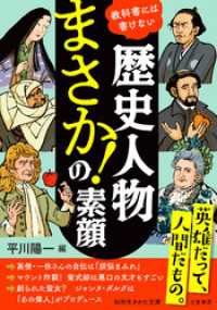 歴史人物　「まさか！」の素顔 知的生きかた文庫