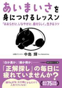 「あいまいさ」を身につけるレッスン　「おおらかに、しなやかに、自分らしく」生きるコツ 知的生きかた文庫