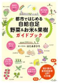 都市ではじめる自給自足 野菜&お米&果樹 ガイドブック