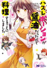 モンスターコミックスｆ<br> ハズレポーションが醤油だったので料理することにしました（コミック） 分冊版 66