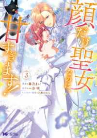 顔だけ聖女なのに、死に戻ったら冷酷だった公爵様の本音が甘すぎます！（コミック） - 3 モンスターコミックスｆ