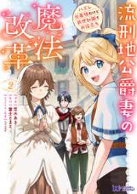 モンスターコミックスｆ<br> 流刑地公爵妻の魔法改革 ハズレ光属性だけど前世知識でお役立ち（コミック） 2