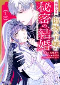 モンスターコミックスｆ<br> 病弱な？ 傷物令嬢の秘密の結婚～あなたを幸せにするために～（コミック） 1