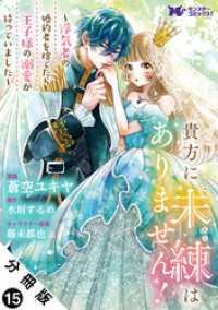 貴方に未練はありません！～浮気者の婚約者を捨てたら王子様の溺愛が待っていました～（コミック） 分冊版 15 モンスターコミックスｆ