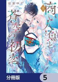 シルフコミックス<br> 商い人魚と蒼空の初恋【分冊版】　5