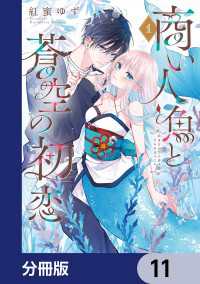 シルフコミックス<br> 商い人魚と蒼空の初恋【分冊版】　11