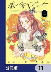 シルフコミックス<br> 嵐に舞うプシュケ【分冊版】　11