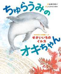 ちゅらうみのオキちゃん　5000万人を笑顔にしたせかいいちのイルカ 角川書店単行本